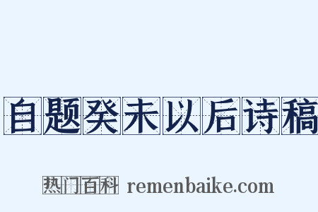 自题癸未以后诗稿是什么意思的图片